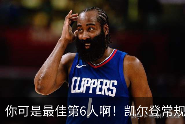 你可是最佳第6人啊！凯尔登常规赛场均13.2分 总决赛狂跌至4.4分