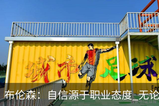 布伦森：自信源于职业态度 无论面前是什么我们总能找到办法