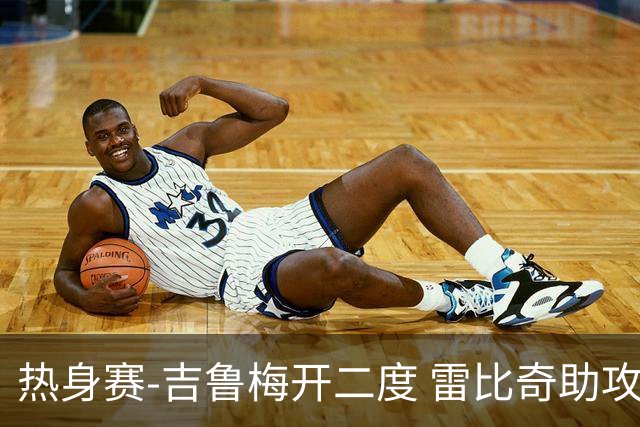 热身赛-吉鲁梅开二度 雷比奇助攻 AC米兰2-1首胜