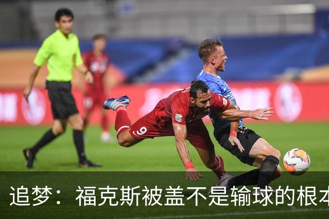 追梦：福克斯被盖不是输球的根本原因 他最后太多无谓失误更要命